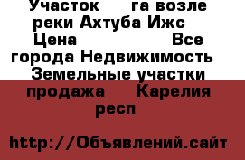 Участок 1,5 га возле реки Ахтуба Ижс  › Цена ­ 3 000 000 - Все города Недвижимость » Земельные участки продажа   . Карелия респ.